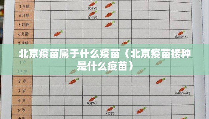 北京疫苗属于什么疫苗（北京疫苗接种是什么疫苗）