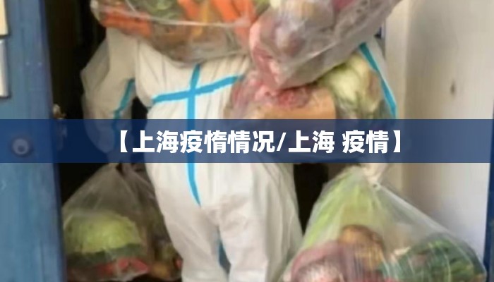 【上海疫惰情况/上海 疫情】