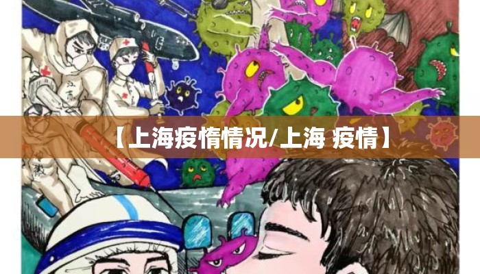 【上海疫惰情况/上海 疫情】
