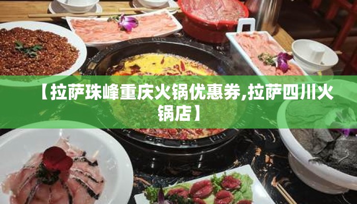 【拉萨珠峰重庆火锅优惠券,拉萨四川火锅店】