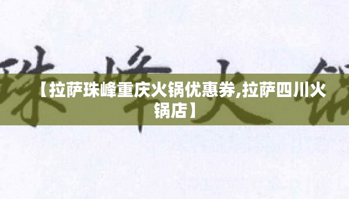 【拉萨珠峰重庆火锅优惠券,拉萨四川火锅店】