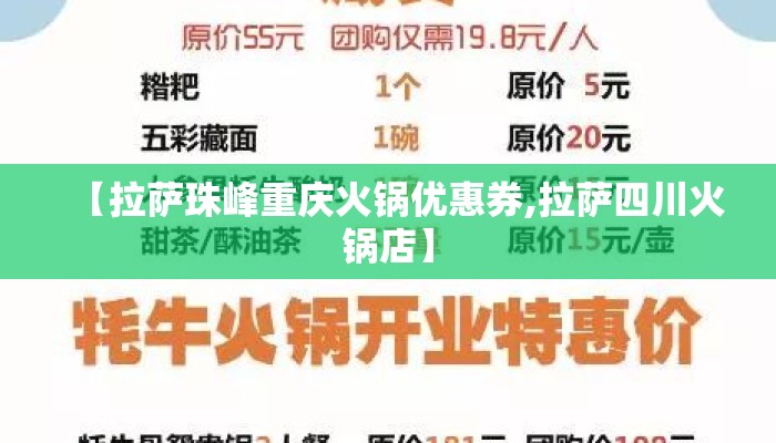【拉萨珠峰重庆火锅优惠券,拉萨四川火锅店】
