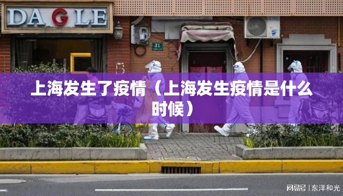 上海发生了疫情（上海发生疫情是什么时候）