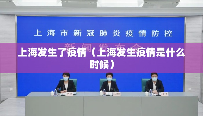上海发生了疫情（上海发生疫情是什么时候）
