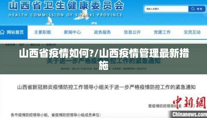 山西省疫情如何?/山西疫情管理最新措施