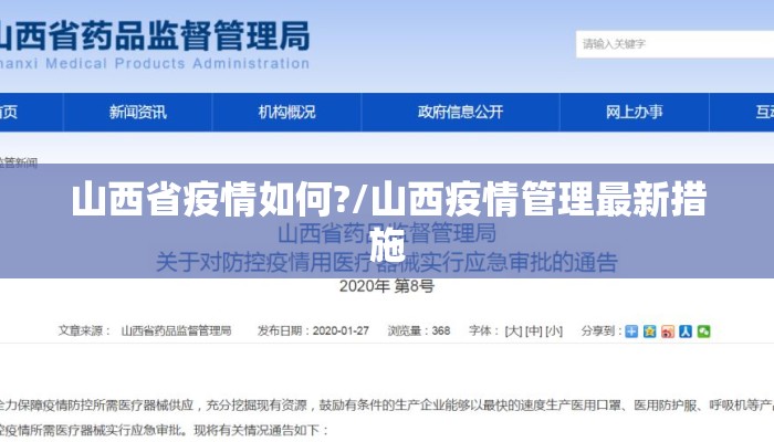 山西省疫情如何?/山西疫情管理最新措施
