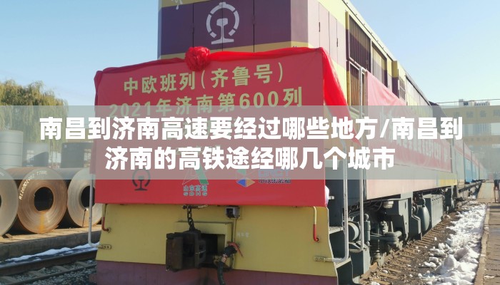 南昌到济南高速要经过哪些地方/南昌到济南的高铁途经哪几个城市