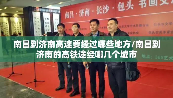南昌到济南高速要经过哪些地方/南昌到济南的高铁途经哪几个城市