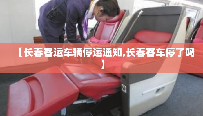 【长春客运车辆停运通知,长春客车停了吗】