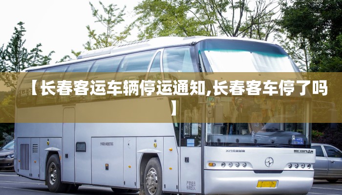 【长春客运车辆停运通知,长春客车停了吗】