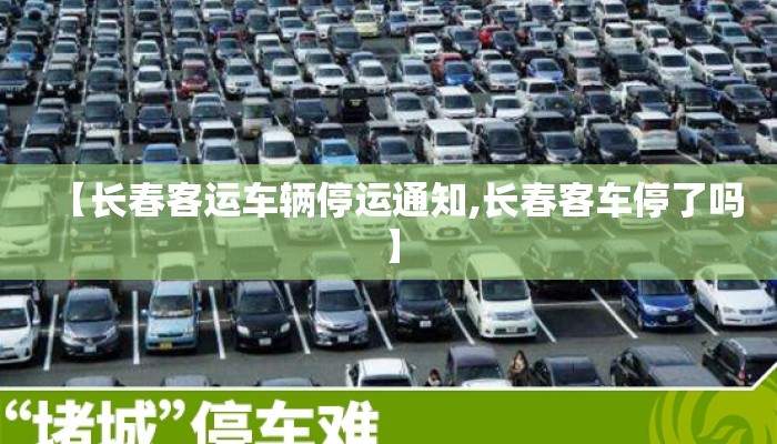 【长春客运车辆停运通知,长春客车停了吗】