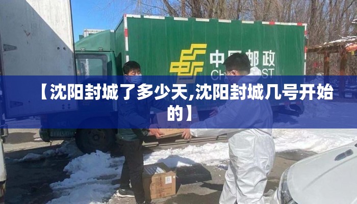 【沈阳封城了多少天,沈阳封城几号开始的】
