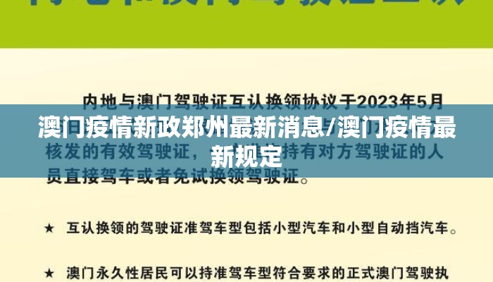 澳门疫情新政郑州最新消息/澳门疫情最新规定