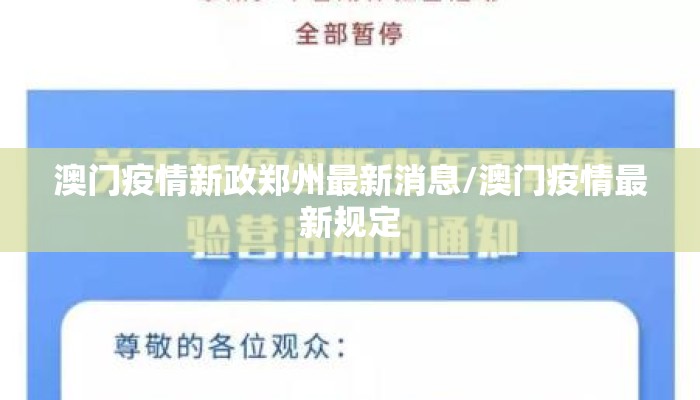 澳门疫情新政郑州最新消息/澳门疫情最新规定