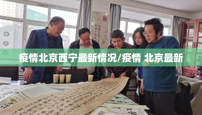 疫情北京西宁最新情况/疫情 北京最新