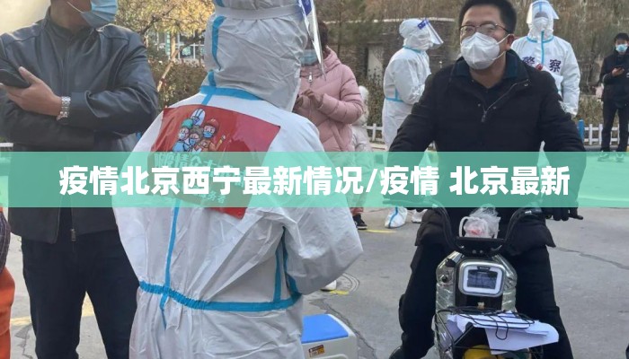 疫情北京西宁最新情况/疫情 北京最新