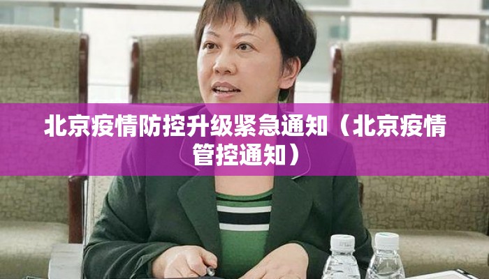 北京疫情防控升级紧急通知（北京疫情管控通知）