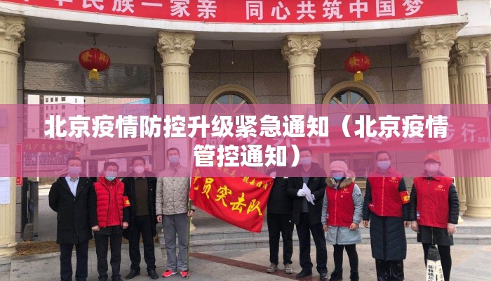 北京疫情防控升级紧急通知（北京疫情管控通知）