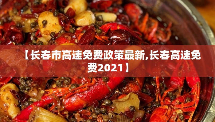 【长春市高速免费政策最新,长春高速免费2021】