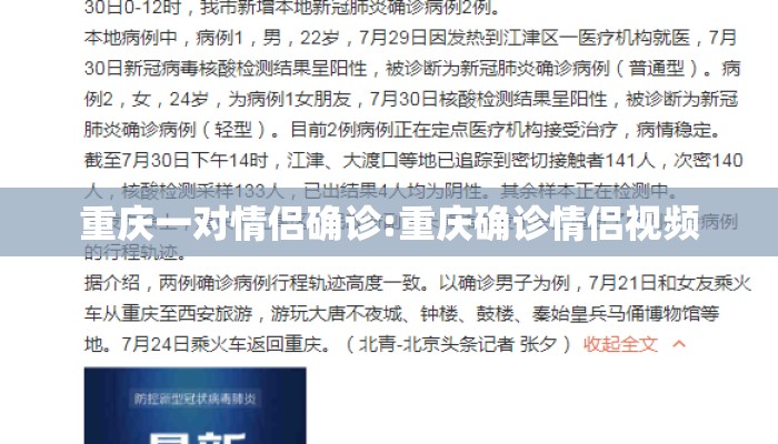 重庆一对情侣确诊:重庆确诊情侣视频