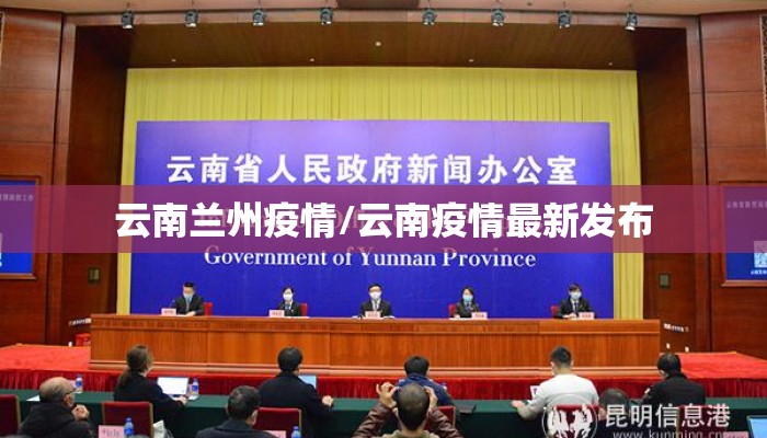 云南兰州疫情/云南疫情最新发布