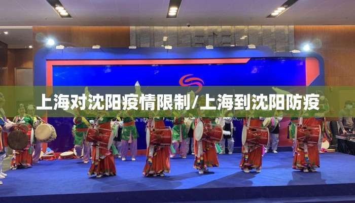 上海对沈阳疫情限制/上海到沈阳防疫