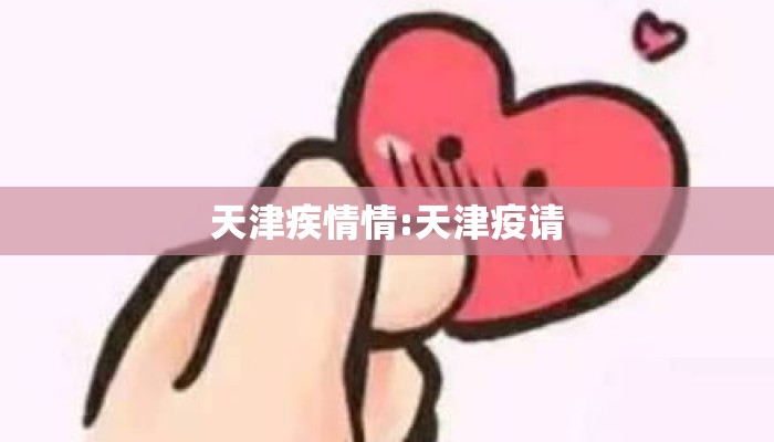 天津疾情情:天津疫请