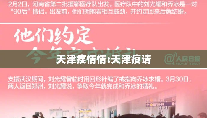 天津疾情情:天津疫请