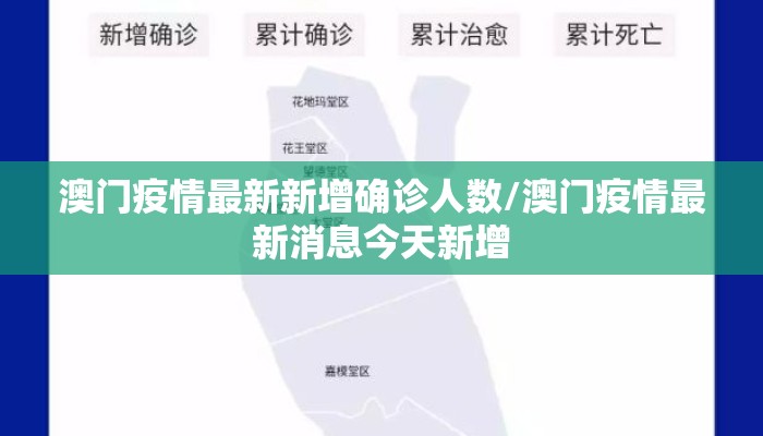 澳门疫情最新新增确诊人数/澳门疫情最新消息今天新增