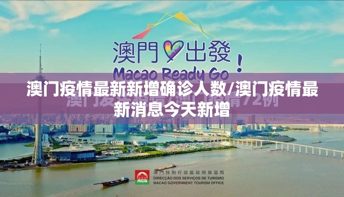 澳门疫情最新新增确诊人数/澳门疫情最新消息今天新增