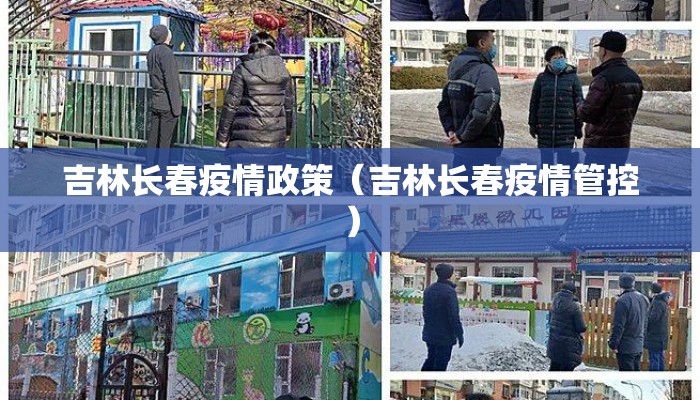 吉林长春疫情政策（吉林长春疫情管控）