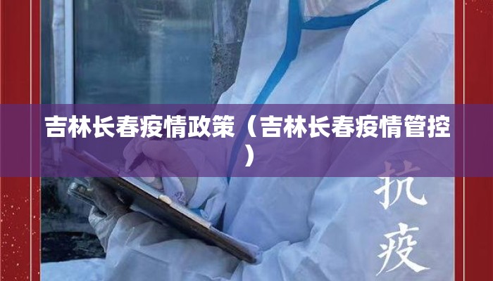 吉林长春疫情政策（吉林长春疫情管控）