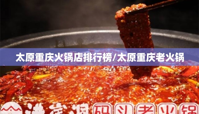 太原重庆火锅店排行榜/太原重庆老火锅