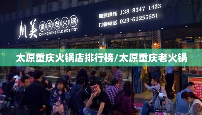 太原重庆火锅店排行榜/太原重庆老火锅