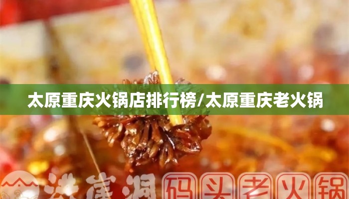 太原重庆火锅店排行榜/太原重庆老火锅