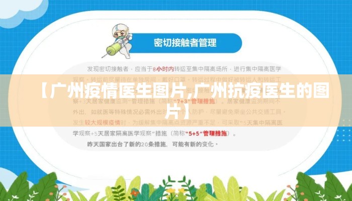 【广州疫情医生图片,广州抗疫医生的图片】