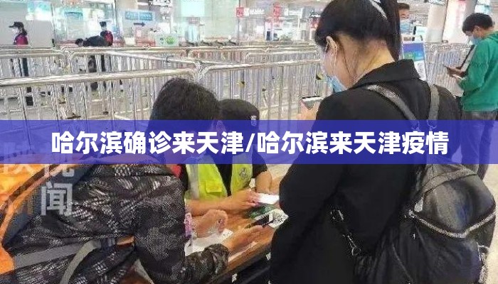 哈尔滨确诊来天津/哈尔滨来天津疫情