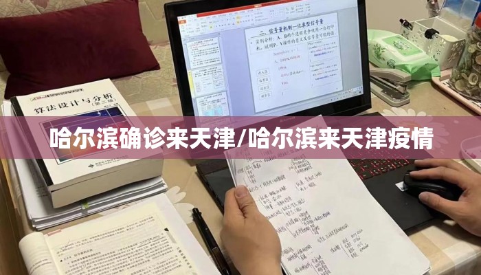 哈尔滨确诊来天津/哈尔滨来天津疫情