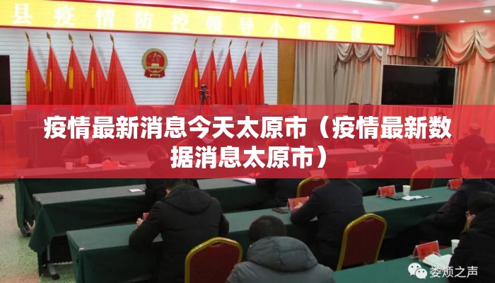 疫情最新消息今天太原市（疫情最新数据消息太原市）