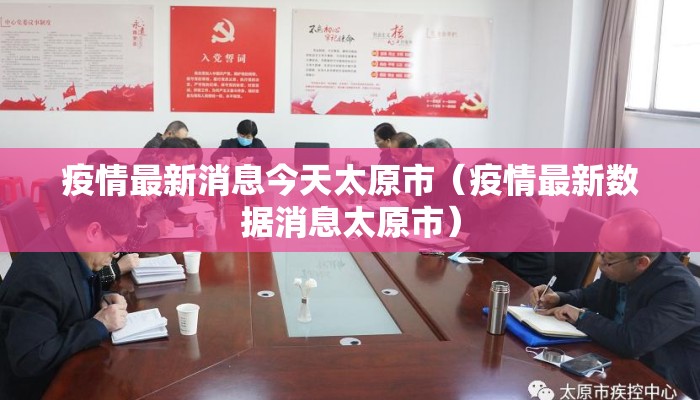 疫情最新消息今天太原市（疫情最新数据消息太原市）