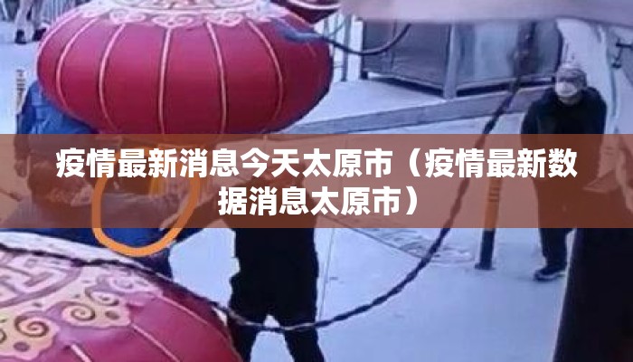 疫情最新消息今天太原市（疫情最新数据消息太原市）