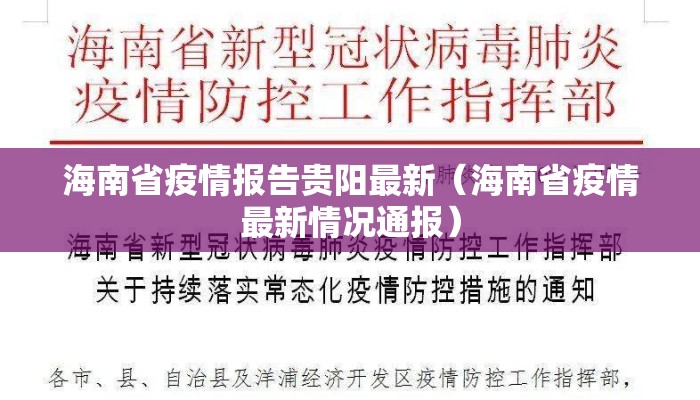 海南省疫情报告贵阳最新（海南省疫情最新情况通报）