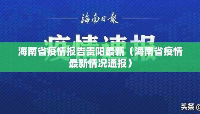 海南省疫情报告贵阳最新（海南省疫情最新情况通报）