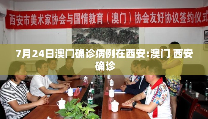 7月24日澳门确诊病例在西安:澳门 西安 确诊
