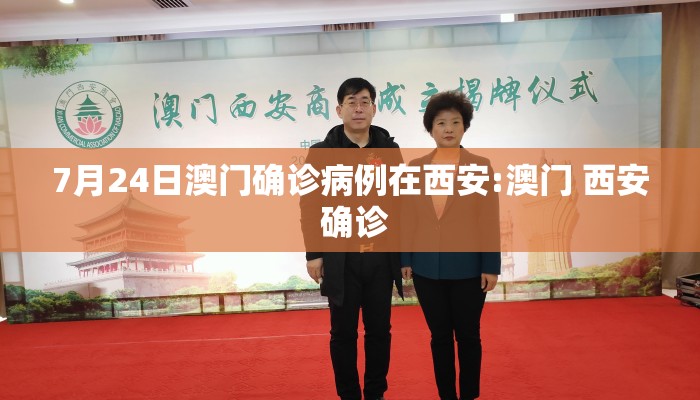 7月24日澳门确诊病例在西安:澳门 西安 确诊