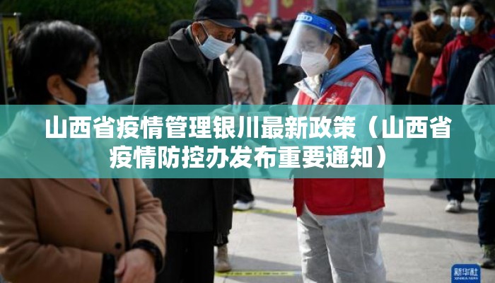 山西省疫情管理银川最新政策（山西省疫情防控办发布重要通知）