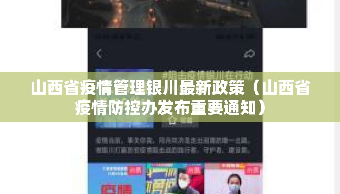 山西省疫情管理银川最新政策（山西省疫情防控办发布重要通知）