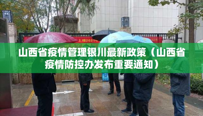 山西省疫情管理银川最新政策（山西省疫情防控办发布重要通知）