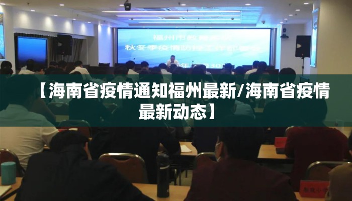 【海南省疫情通知福州最新/海南省疫情最新动态】