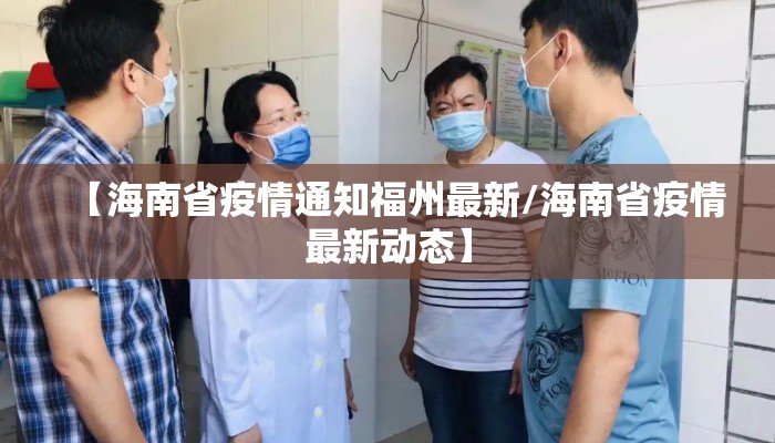 【海南省疫情通知福州最新/海南省疫情最新动态】